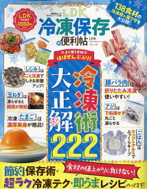 LDK冷凍保存の便利帖 〔2025〕／レシピ【1000円以上送料無料】