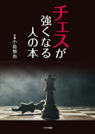 【送料無料】チェスが強くなる人の本／小島慎也