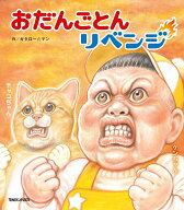 【送料無料】おだんごとんリベンジ／ガタロー☆マン