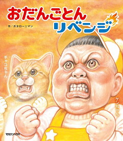 おだんごとんリベンジ／ガタロー☆マン【1000円以上送料無料】