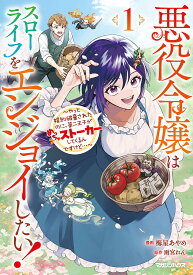 【送料無料】悪役令嬢はスローライフをエンジョイしたい! やっと婚約破棄されたのに、第二王子がめっちゃストーカーしてくるんですけど… 1／梅星あやめ／雨宮れん