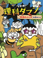 【送料無料】つかめ!理科ダマン 8／シンテフン／ナスンフン／呉華順