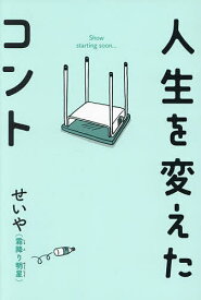 【送料無料】人生を変えたコント／せいや