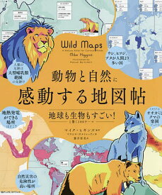 【送料無料】動物と自然に感動する地図帖 地球も生物もすごい!と驚く100テーマ／マイク・ヒギンズ／マヌエル・ボルトレッティ／藤井留美