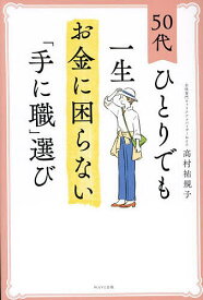50代ひとりでも一生お金に困らない「手に職」選び／高村祐規子【1000円以上送料無料】