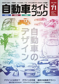 自動車ガイドブック Vol.71(2024-2025)【1000円以上送料無料】