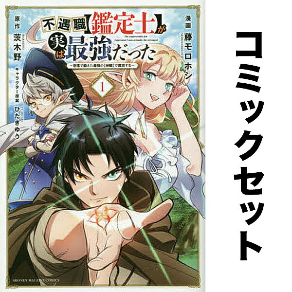 【送料無料】不遇職【鑑定士】が実は最強だった～奈落で鍛えた最強の【神眼】で無双する～ 1-15巻セット
