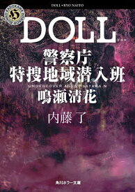 【送料無料】DOLL／内藤了