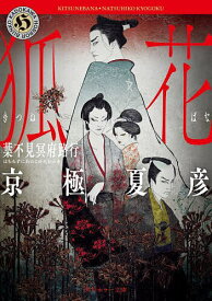 狐花 葉不見冥府路行／京極夏彦【1000円以上送料無料】