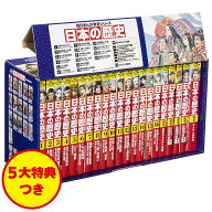 【送料無料】日本の歴史 角川まんが学習シリーズ 5大特典つき 16巻+別巻5 21巻セット／山本博文