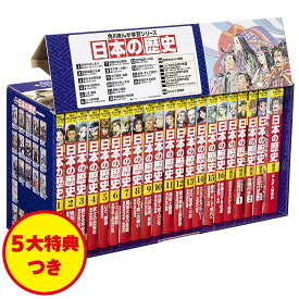 【送料無料】日本の歴史 角川まんが学習シリーズ 5大特典つき 16巻+別巻5 21巻セット／山本博文