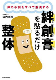 【送料無料】絆創膏を貼るだけ整体 体の不調をすべて解決する／山内義弘