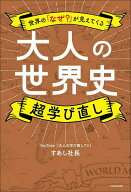 【送料無料】大人の世界史超学び直し 世界の「なぜ?」が見えてくる／すあし社長