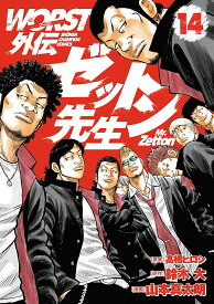 WORST外伝ゼットン先生 14／高橋ヒロシ／鈴木大／山本真太朗【1000円以上送料無料】