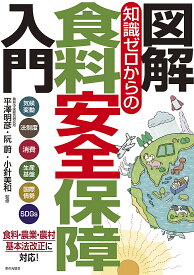 【送料無料】図解知識ゼロからの食料安全保障入門 気候変動 法制度 消費 生産基盤 国際情勢 SDGs／平澤明彦／阮蔚／小針美和
