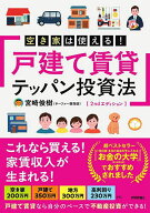 【送料無料】空き家は使える!戸建て賃貸テッパン投資法／宮崎俊樹