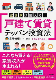 空き家は使える!戸建て賃貸テッパン投資法／宮崎俊樹【1000円以上送料無料】