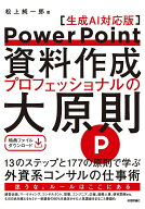 【送料無料】PowerPoint資料作成プロフェッショナルの大原則／松上純一郎