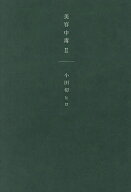 【送料無料】美容中毒 2／小田切ヒロ