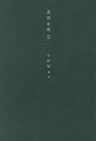 【送料無料】美容中毒 2／小田切ヒロ