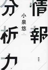 情報分析力／小泉悠【1000円以上送料無料】