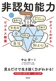 【送料無料】非認知能力／中山芳一