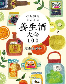 心も体もよろこぶ養生酒大全100／福光佳奈子【1000円以上送料無料】
