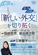 【送料無料】戦争を回避する「新しい外交」を切り拓く 10年間の実践を踏まえて／猿田佐世／巖谷陽次郎