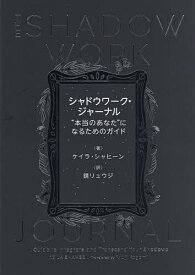シャドウワーク・ジャーナル “本当のあなた”になるためのガイド／ケイラ・シャヒーン／鏡リュウジ【1000円以上送料無料】