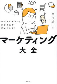 マーケティング大全 ゼロからわかる!ビジネスで使いこなす!／中川功一【1000円以上送料無料】