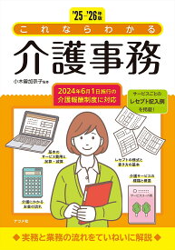 【送料無料】これならわかる介護事務 ’25-’26年版／小木曽加奈子