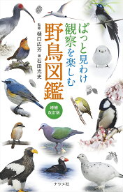 【送料無料】ぱっと見わけ観察を楽しむ野鳥図鑑／樋口広芳／石田光史