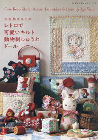 【送料無料】立見弥生さんのレトロで可愛いキルト動物刺しゅうとドール／立見弥生