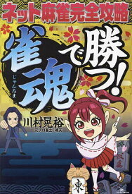 ネット麻雀完全攻略雀魂で勝つ!／川村晃裕【1000円以上送料無料】