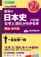 【送料無料】金谷の日本史「なぜ」と「流れ」がわかる本 原始・古代史／金谷俊一郎