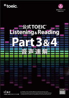 【送料無料】公式TOEIC Listening & Reading Part3&4音声速解／ETS