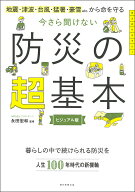 【送料無料】今さら聞けない防災の超基本 地震・津波・台風・猛暑・豪雪etc.から命を守る ビジュアル版／…