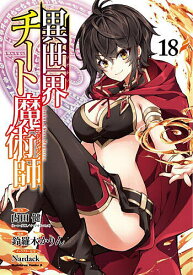 〔予約〕異世界チート魔術師 (18)(18) ／内田健／鈴羅木かりん／Nardack【1000円以上送料無料】