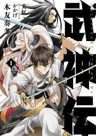 武神伝 生贄に捧げられた俺は、神に拾われ武を極める 1／木友奏多／美紅【1000円以上送料無料】