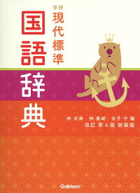 学研現代標準国語辞典／林史典／林義雄／金子守【1000円以上送料無料】