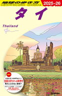【送料無料】地球の歩き方 D17／旅行