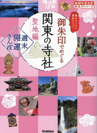 御朱印でめぐる関東の寺社 週末開運さんぽ 聖地編 集めるごとに運気アップ!／地球の歩き方編集室／旅行【1000円以上送料無料】