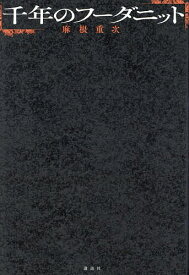 【送料無料】千年のフーダニット／麻根重次