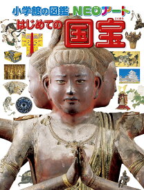 はじめての国宝／青柳正規【1000円以上送料無料】
