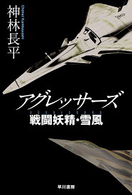 【送料無料】アグレッサーズ／神林長平