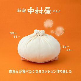 新宿中村屋公認ふわふわ肉まんBIGクッシ【1000円以上送料無料】
