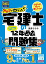 みんなが欲しかった!宅建士の12年過去問題集 2025年度版／滝澤ななみ【1000円以上送料無料】