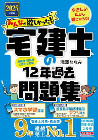 みんなが欲しかった!宅建士の12年過去問題集 2025年度版／滝澤ななみ【1000円以上送料無料】