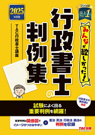 【送料無料】みんなが欲しかった!行政書士の判例集 2025年度版／TAC行政書士講座
