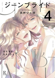 ジーンブライド 4【1000円以上送料無料】